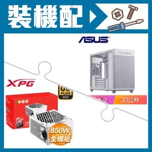 ☆裝機配★ 華碩【Prime AP201】玻璃透側 M-ATX機殼《白》+威剛 XPG CORE REACTOR II 850W 金牌 全模組 ATX3.0 PCIE 5.0《白》