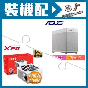 ☆裝機配★ 華碩【Prime AP201】網孔 M-ATX機殼《白》+威剛 XPG CORE REACTOR II 850W 金牌 全模組 ATX3.0 PCIE 5.0《白》