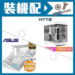 ☆裝機配★ HYTE【Y60】全景玻璃透側 PCIe 4.0 E-ATX機殼《白》+華碩 ROG-STRIX-1000G-AURA-WHITE-GAMING 金牌 全模組 ATX3.0《白》
