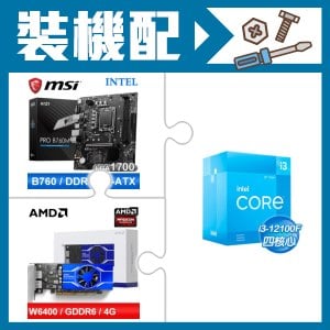 ☆裝機配★ i3-12100F+微星 PRO B760M-E D5 MATX主機板+AMD Radeon Pro W6400 4G 64bit 專業繪圖卡