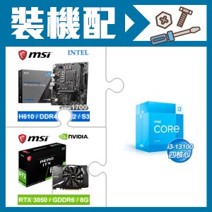 ☆裝機配★ i3-13100+微星 PRO H610M-E DDR4 MATX主機板+微星 RTX 3050 AERO 8G OC 顯示卡