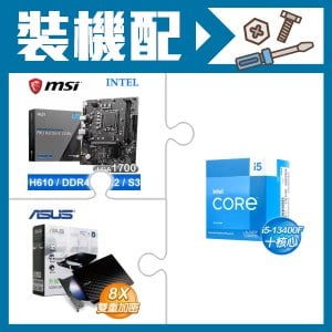 ☆裝機配★ i5-13400F《無內顯》+微星 PRO H610M-E DDR4 MATX主機板+華碩 SDRW-08D2S-U 外接式燒錄機《黑》