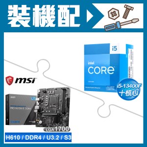 ☆裝機配★ i5-13400F《無內顯》+微星 PRO H610M-E DDR4 MATX主機板