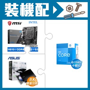 ☆裝機配★ i5-13400+微星 PRO H610M-E DDR4 MATX主機板+華碩 SDRW-08D2S-U 外接式燒錄機《黑》