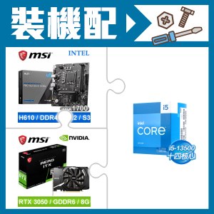 ☆裝機配★ i5-13500+微星 PRO H610M-E DDR4 MATX主機板+微星 RTX 3050 AERO 8G OC 顯示卡