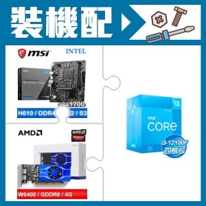 ☆裝機配★ i3-12100F+微星 PRO H610M-E DDR4 MATX主機板+AMD Radeon Pro W6400 4G 64bit 專業繪圖卡