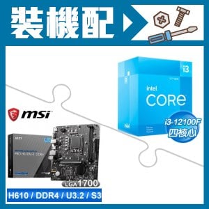 ☆裝機配★ i3-12100F+微星 PRO H610M-E DDR4 MATX主機板