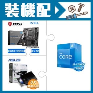 ☆裝機配★ i5-12400F+微星 PRO H610M-E DDR4 MATX主機板+華碩 SDRW-08D2S-U 外接式燒錄機《黑》