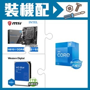 ☆裝機配★ i5-12400F+微星 PRO H610M-E DDR4 MATX主機板+WD 藍標 1TB 3.5吋硬碟