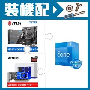 ☆裝機配★ i5-12400F+微星 PRO H610M-E DDR4 MATX主機板+AMD Radeon Pro W6400 4G 64bit 專業繪圖卡