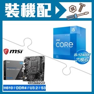 ☆裝機配★ i5-12400F+微星 PRO H610M-E DDR4 MATX主機板