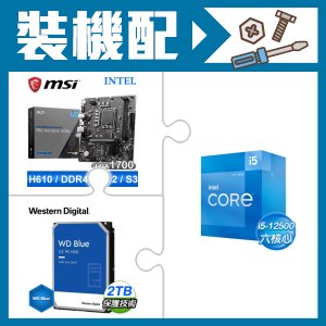 ☆裝機配★ i5-12500+微星 PRO H610M-E DDR4 MATX主機板+WD 藍標 2TB 3.5吋硬碟
