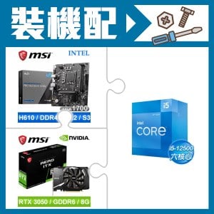 ☆裝機配★ i5-12500+微星 PRO H610M-E DDR4 MATX主機板+微星 RTX 3050 AERO 8G OC 顯示卡