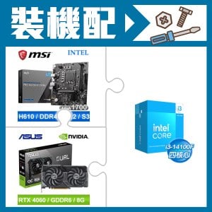 ☆裝機配★ i3-14100F+微星 PRO H610M-E DDR4 MATX主機板+華碩 DUAL-RTX4060-O8G 顯示卡