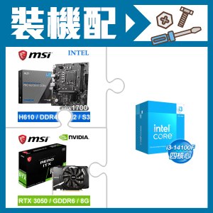 ☆裝機配★ i3-14100F+微星 PRO H610M-E DDR4 MATX主機板+微星 RTX 3050 AERO 8G OC 顯示卡
