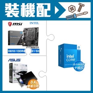 ☆裝機配★ i5-14400F+微星 PRO H610M-E DDR4 MATX主機板+華碩 SDRW-08D2S-U 外接式燒錄機《黑》