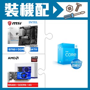 ☆裝機配★ i3-13100+微星 PRO B760M-A DDR4 II MATX主機板+AMD Radeon Pro W6400 4G 64bit 專業繪圖卡