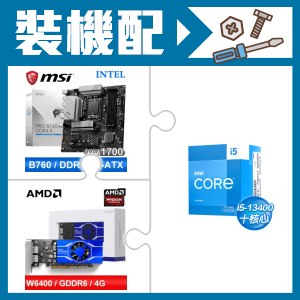 ☆裝機配★ i5-13400+微星 PRO B760M-A DDR4 II MATX主機板+AMD Radeon Pro W6400 4G 64bit 專業繪圖卡