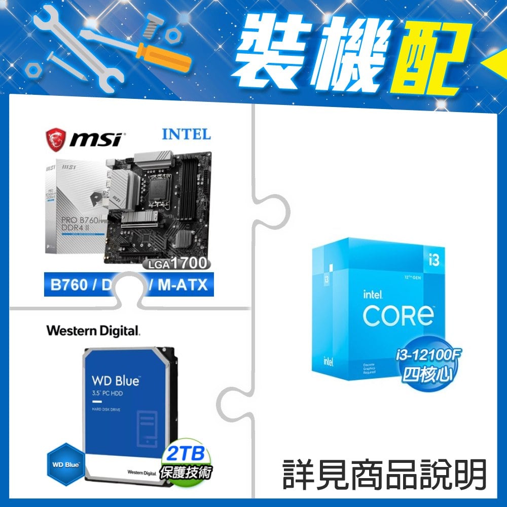 ☆裝機配★ i3-12100F+微星 PRO B760M-A DDR4 II MATX主機板+WD 藍標 2TB 3.5吋硬碟