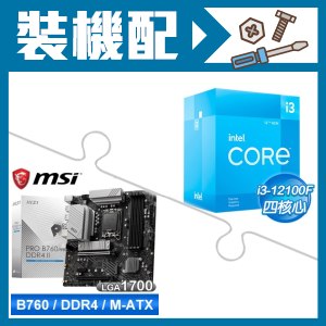 ☆裝機配★ i3-12100F+微星 PRO B760M-A DDR4 II MATX主機板