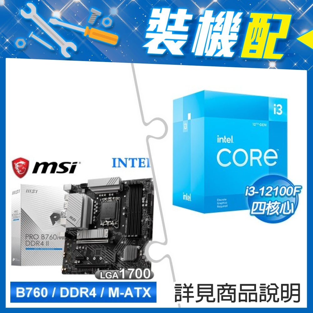 ☆裝機配★ i3-12100F+微星 PRO B760M-A DDR4 II MATX主機板