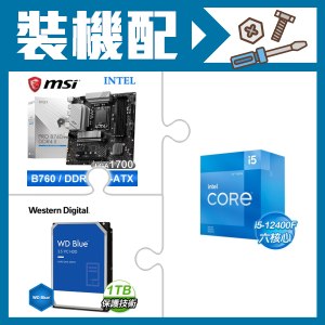 ☆裝機配★ i5-12400F+微星 PRO B760M-A DDR4 II MATX主機板+WD 藍標 1TB 3.5吋硬碟