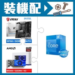 ☆裝機配★ i5-12400F+微星 PRO B760M-A DDR4 II MATX主機板+AMD Radeon Pro W6400 4G 64bit 專業繪圖卡