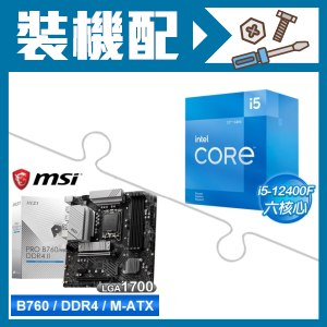 ☆裝機配★ i5-12400F+微星 PRO B760M-A DDR4 II MATX主機板