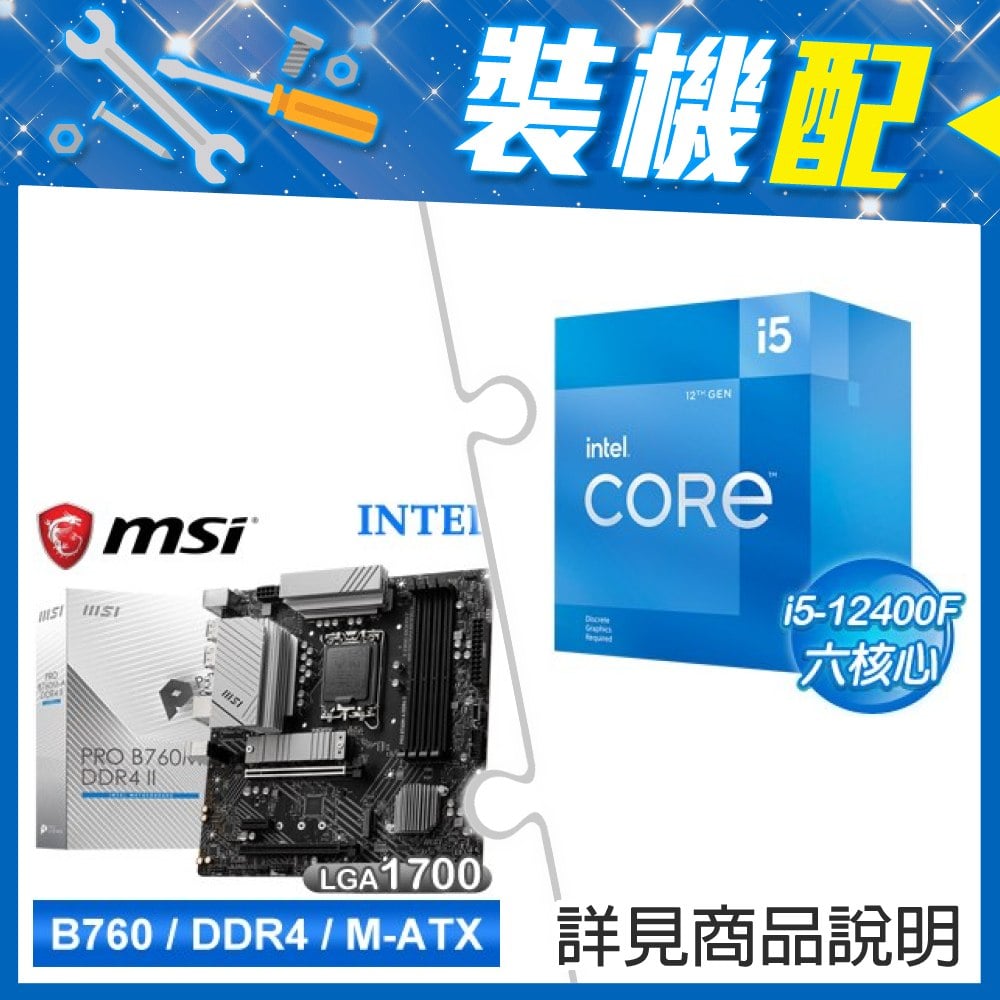 ☆裝機配★ i5-12400F+微星 PRO B760M-A DDR4 II MATX主機板