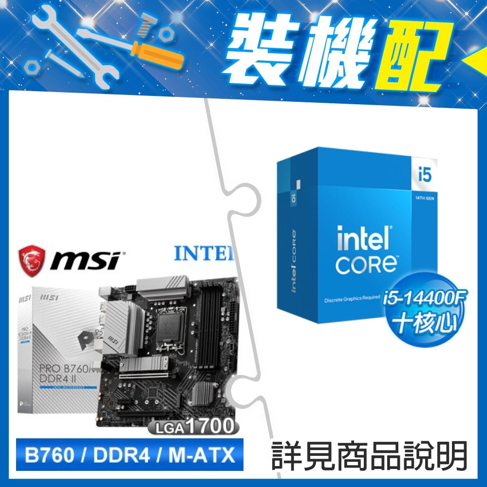☆裝機配★ i5-14400F+微星 PRO B760M-A DDR4 II MATX主機板