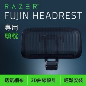 Razer 雷蛇 Fujin Headrest 風靈專用頭枕(RC81-04320201-R3M1)