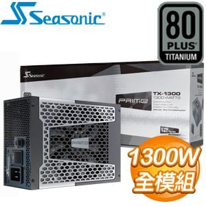 SeaSonic 海韻 Prime TX-1300 1300W 鈦金牌 全模組 ATX3.0(PCIe 5.0)電源供應器(12年保)