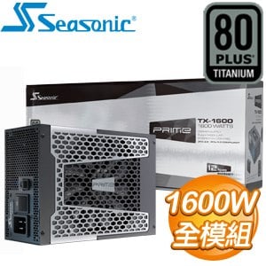 SeaSonic 海韻 Prime TX-1600 1600W 鈦金牌 全模組 ATX3.0(PCIe 5.0)電源供應器(12年保)