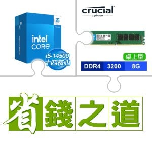 ☆自動省★ i5-14500(X2)+美光 DDR4-3200 8G 記憶體(X4)