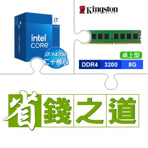 ☆自動省★ i7-14700(X2)+金士頓 DDR4-3200 8G 記憶體(X2)