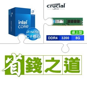 ☆自動省★ i7-14700(X3)+美光 DDR4-3200 8G 記憶體(X4)