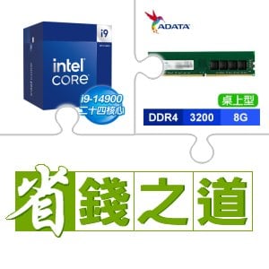 ☆自動省★ i9-14900(X2)+威剛 DDR4-3200 8G 記憶體(X3)