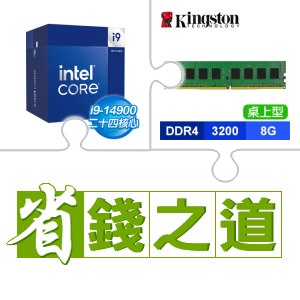 ☆自動省★ i9-14900(X2)+金士頓 DDR4-3200 8G 記憶體(X2)