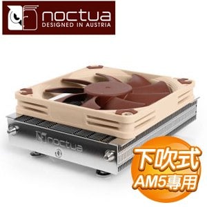 Noctua 貓頭鷹 NH-L9a-AM5 下吹式靜音CPU散熱器(AM5平台專用)