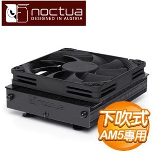 Noctua 貓頭鷹 NH-L9a-AM5 黑化版 下吹式靜音CPU散熱器(AM5平台專用)