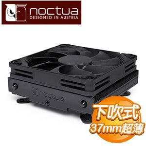 Noctua 貓頭鷹 NH-L9i-17xx 黑化版 支援1700腳位 下吹式靜音CPU散熱器