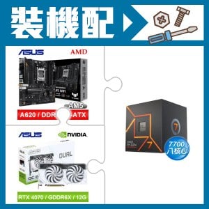 ☆裝機配★ AMD R7 7700+華碩 TUF GAMING A620M-PLUS WIFI MATX主機板+華碩 DUAL-RTX4070-O12G-WHITE 顯示卡