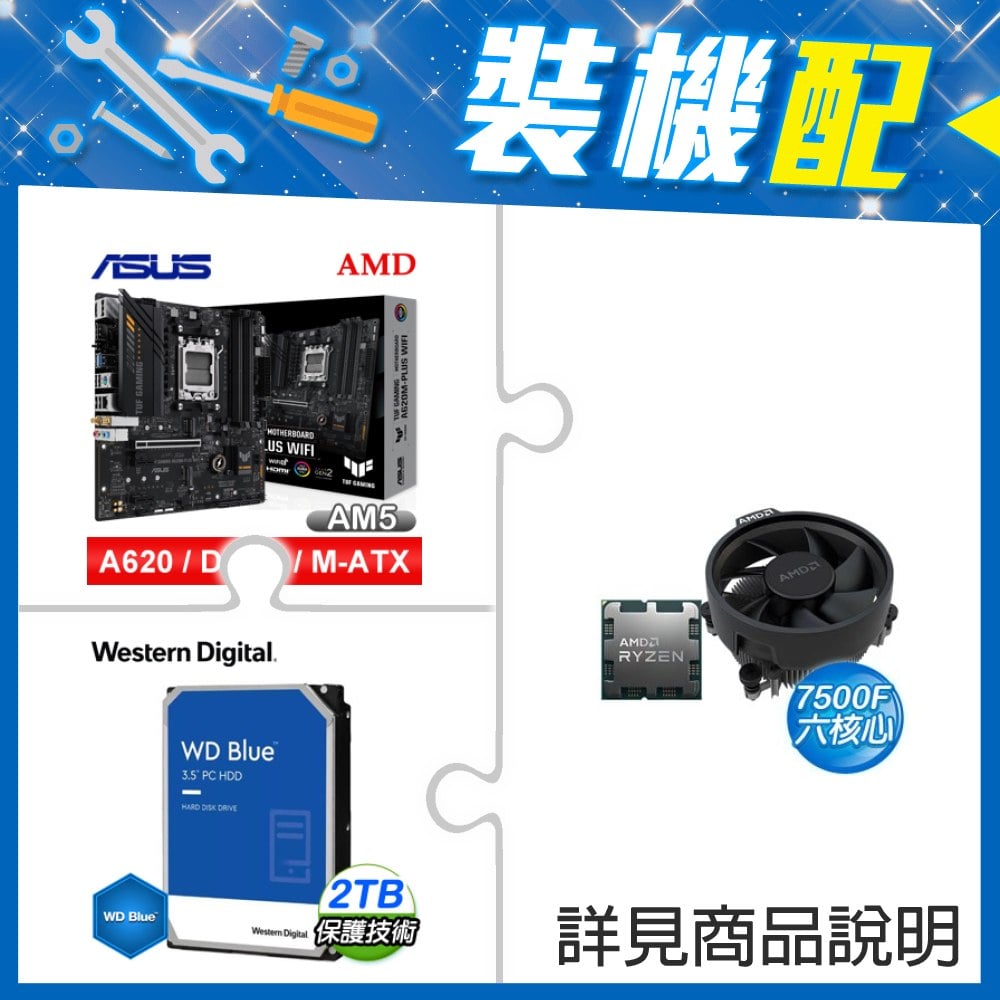 ☆裝機配★ AMD R5 7500F+華碩 TUF GAMING A620M-PLUS WIFI MATX主機板+WD 藍標 2TB 3.5吋硬碟