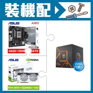 ☆裝機配★ AMD R7 7700+華碩 PRIME A620M-K-CSM MATX主機板+華碩 DUAL-RTX4070-O12G-WHITE 顯示卡
