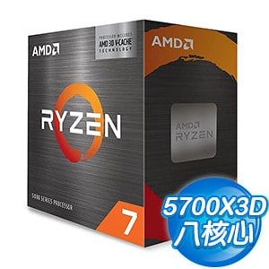 AMD Ryzen 7 5700X3D 8核/16緒 處理器《3.0GHz/100M/105W/AM4》