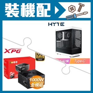 ☆裝機配★ HYTE【Y40】全景玻璃透側 PCIe 4.0 ATX機殼《白》+威剛 XPG CORE REACTOR II 1000W 金牌 全模組 全日系 ATX3.0(PCIE 5.0)