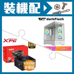 ☆裝機配★ darkFlash【MOTI 鏡之島】全景玻璃 M-ATX機殼《白》+威剛 XPG CORE REACTOR II 1000W 金牌 全模組 全日系 ATX3.0(PCIE 5.0)