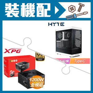 ☆裝機配★ HYTE【Y40】全景玻璃透側 PCIe 4.0 ATX機殼《白》+威剛 XPG CORE REACTOR II 1200W 金牌 全模組 全日系 ATX3.0(PCIE 5.0)