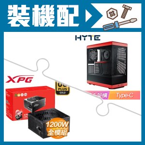 ☆裝機配★ HYTE【Y40】全景玻璃透側 PCIe 4.0 ATX機殼《紅》+威剛 XPG CORE REACTOR II 1200W 金牌 全模組 全日系 ATX3.0(PCIE 5.0)
