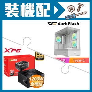 ☆裝機配★ darkFlash【MOTI 鏡之島】全景玻璃 M-ATX機殼《白》+威剛 XPG CORE REACTOR II 1200W 金牌 全模組 全日系 ATX3.0(PCIE 5.0)